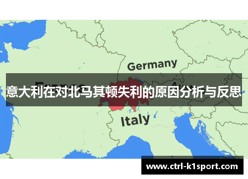 意大利在对北马其顿失利的原因分析与反思