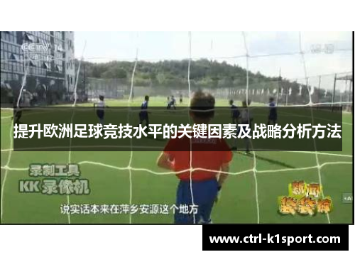 提升欧洲足球竞技水平的关键因素及战略分析方法