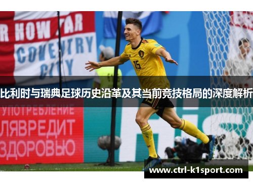 比利时与瑞典足球历史沿革及其当前竞技格局的深度解析