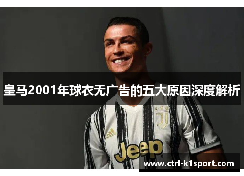 皇马2001年球衣无广告的五大原因深度解析