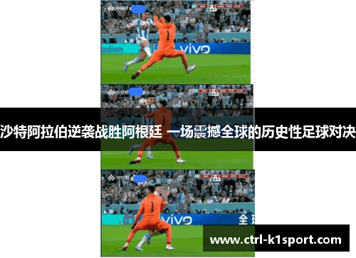 沙特阿拉伯逆袭战胜阿根廷 一场震撼全球的历史性足球对决