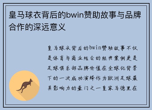 皇马球衣背后的bwin赞助故事与品牌合作的深远意义