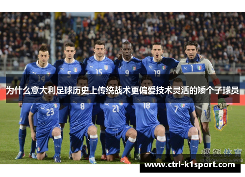 为什么意大利足球历史上传统战术更偏爱技术灵活的矮个子球员