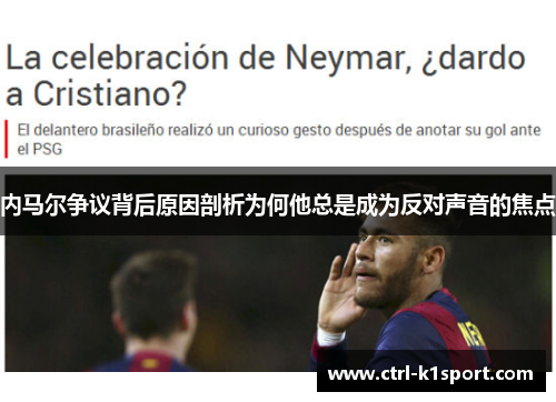 内马尔争议背后原因剖析为何他总是成为反对声音的焦点