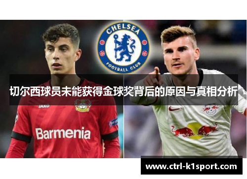 切尔西球员未能获得金球奖背后的原因与真相分析