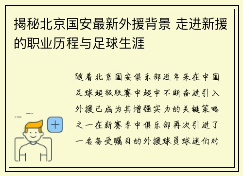 揭秘北京国安最新外援背景 走进新援的职业历程与足球生涯