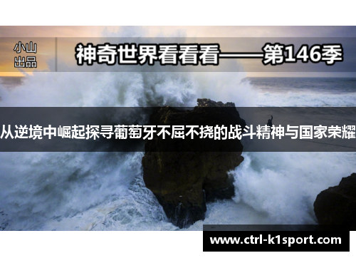 从逆境中崛起探寻葡萄牙不屈不挠的战斗精神与国家荣耀