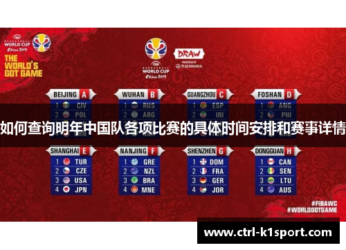 如何查询明年中国队各项比赛的具体时间安排和赛事详情