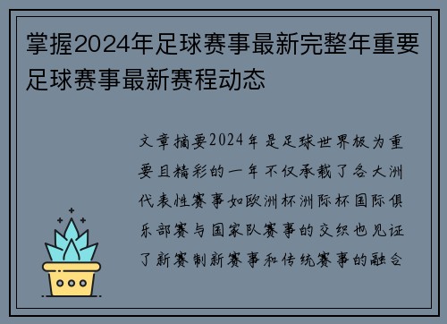 掌握2024年足球赛事最新完整年重要足球赛事最新赛程动态