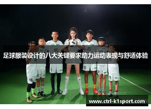 足球服装设计的八大关键要求助力运动表现与舒适体验