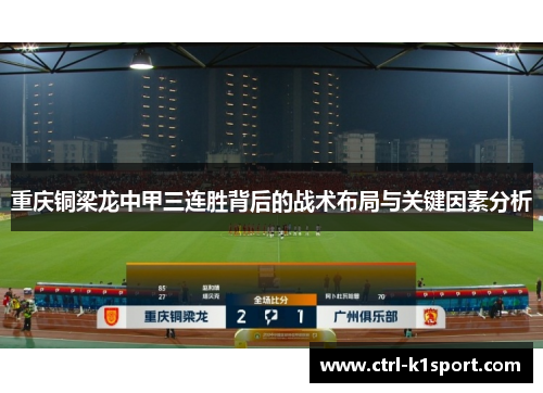 重庆铜梁龙中甲三连胜背后的战术布局与关键因素分析