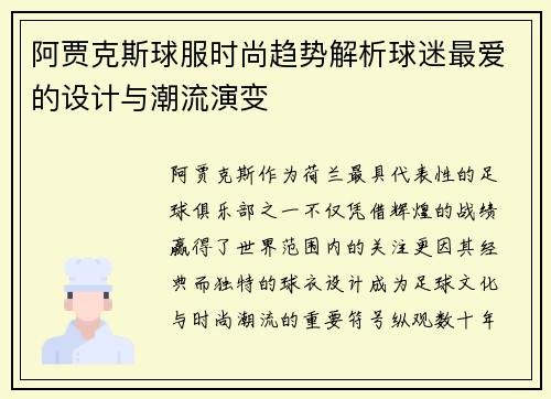 阿贾克斯球服时尚趋势解析球迷最爱的设计与潮流演变