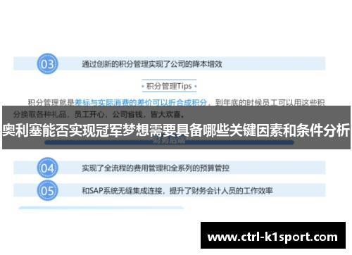 奥利塞能否实现冠军梦想需要具备哪些关键因素和条件分析