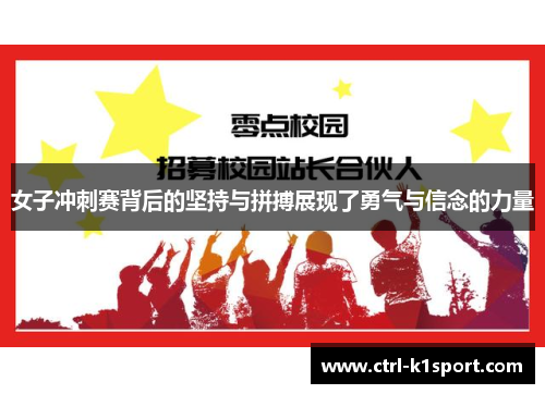 女子冲刺赛背后的坚持与拼搏展现了勇气与信念的力量