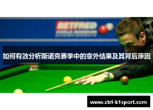 如何有效分析斯诺克赛季中的意外结果及其背后原因