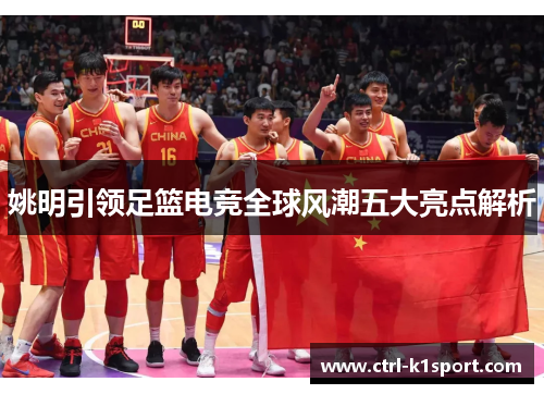 姚明引领足篮电竞全球风潮五大亮点解析