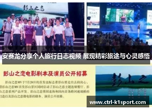 安赛龙分享个人旅行日志视频 展现精彩旅途与心灵感悟