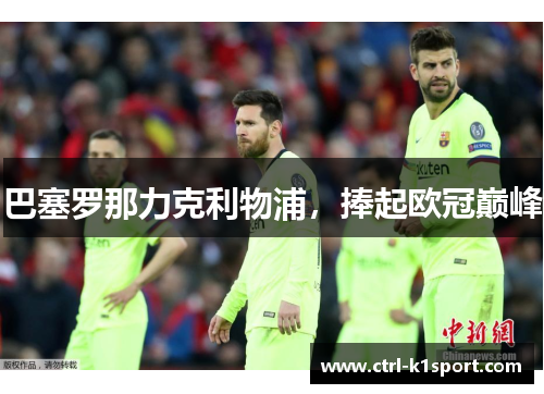 巴塞罗那力克利物浦，捧起欧冠巅峰