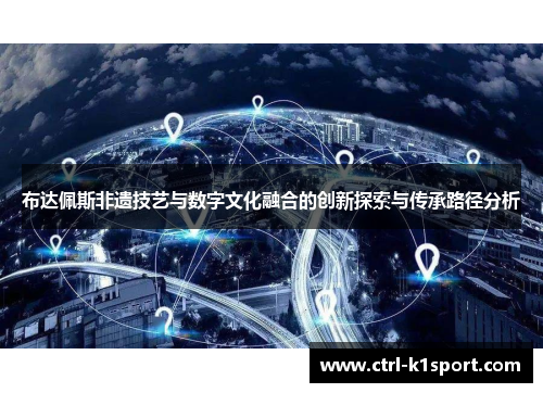布达佩斯非遗技艺与数字文化融合的创新探索与传承路径分析