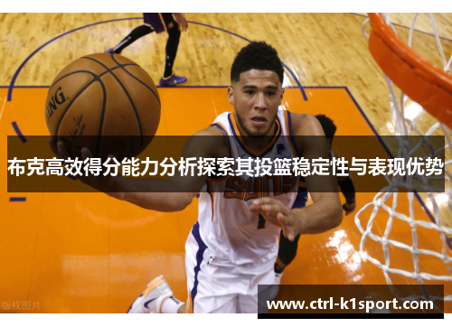 布克高效得分能力分析探索其投篮稳定性与表现优势
