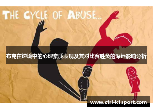 布克在逆境中的心理素质表现及其对比赛胜负的深远影响分析