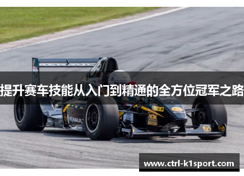 提升赛车技能从入门到精通的全方位冠军之路