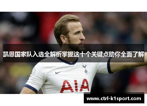 凯恩国家队入选全解析掌握这十个关键点助你全面了解