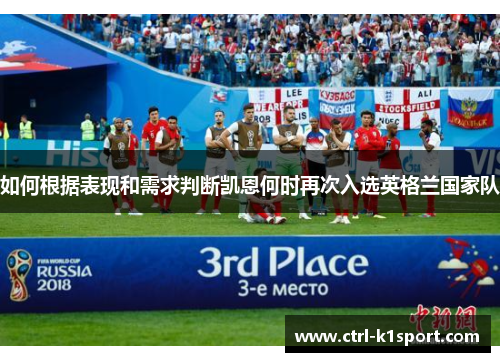 如何根据表现和需求判断凯恩何时再次入选英格兰国家队
