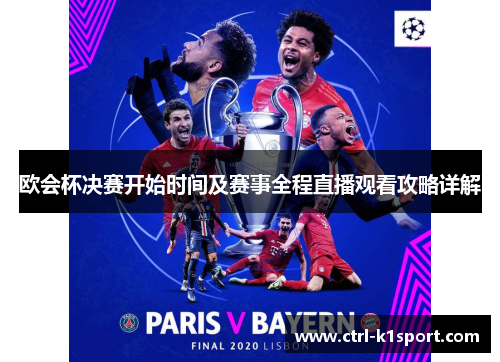 欧会杯决赛开始时间及赛事全程直播观看攻略详解