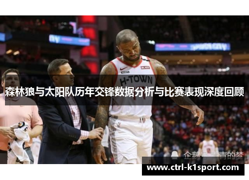 森林狼与太阳队历年交锋数据分析与比赛表现深度回顾