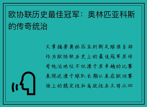 欧协联历史最佳冠军：奥林匹亚科斯的传奇统治