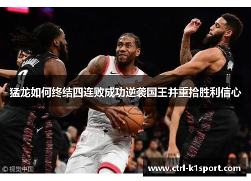 猛龙如何终结四连败成功逆袭国王并重拾胜利信心