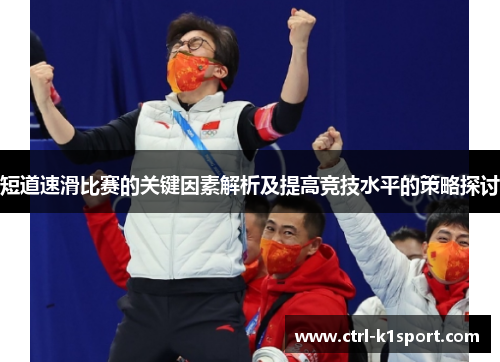 短道速滑比赛的关键因素解析及提高竞技水平的策略探讨