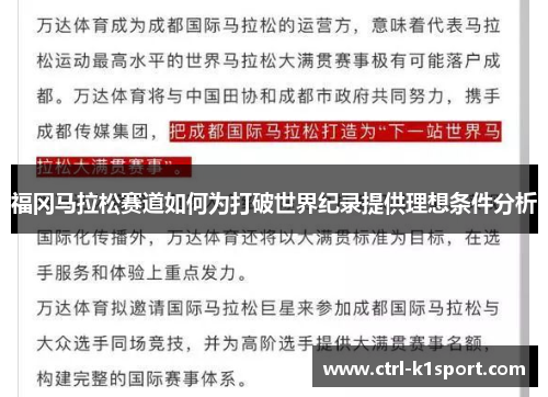 福冈马拉松赛道如何为打破世界纪录提供理想条件分析