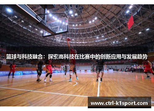 篮球与科技融合：探索高科技在比赛中的创新应用与发展趋势
