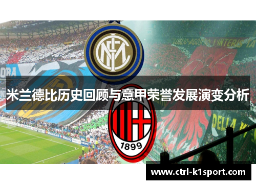 米兰德比历史回顾与意甲荣誉发展演变分析