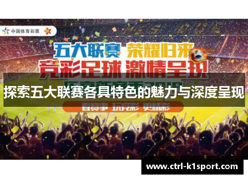 探索五大联赛各具特色的魅力与深度呈现