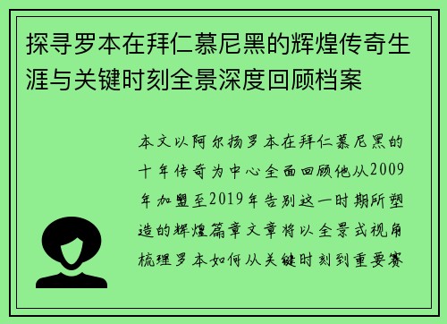 探寻罗本在拜仁慕尼黑的辉煌传奇生涯与关键时刻全景深度回顾档案