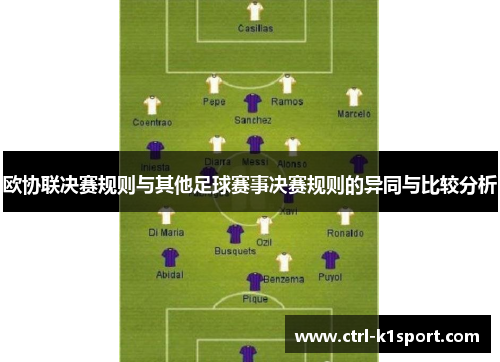 欧协联决赛规则与其他足球赛事决赛规则的异同与比较分析