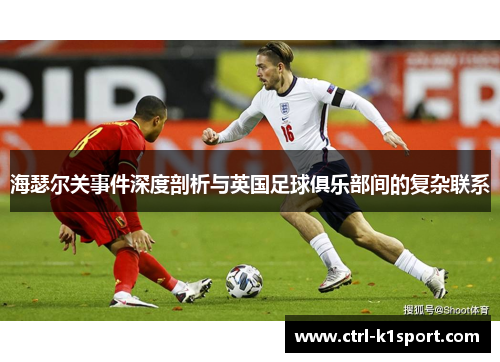 海瑟尔关事件深度剖析与英国足球俱乐部间的复杂联系