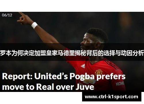 罗本为何决定加盟皇家马德里揭秘背后的选择与动因分析