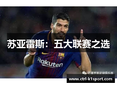 苏亚雷斯：五大联赛之选