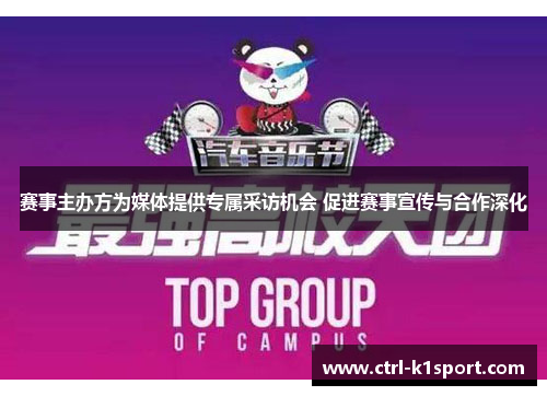 赛事主办方为媒体提供专属采访机会 促进赛事宣传与合作深化
