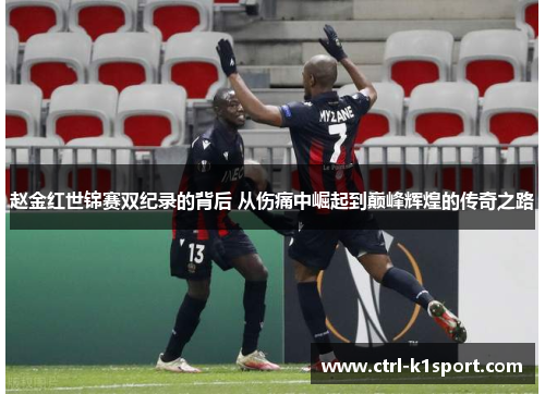 赵金红世锦赛双纪录的背后 从伤痛中崛起到巅峰辉煌的传奇之路