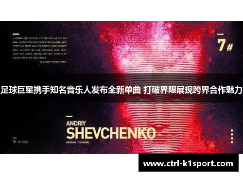 足球巨星携手知名音乐人发布全新单曲 打破界限展现跨界合作魅力