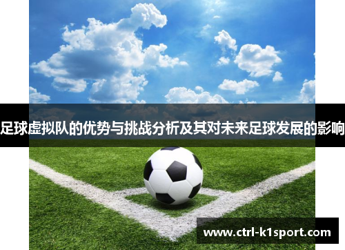 足球虚拟队的优势与挑战分析及其对未来足球发展的影响