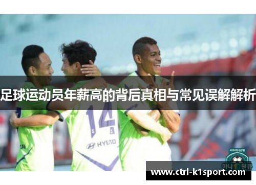 足球运动员年薪高的背后真相与常见误解解析