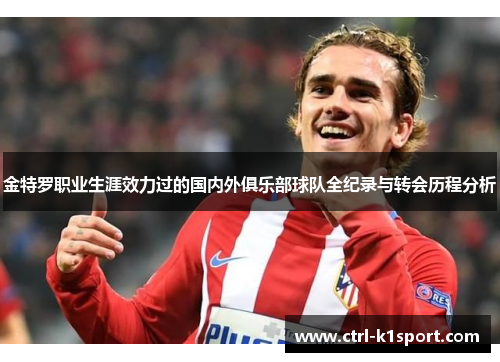 金特罗职业生涯效力过的国内外俱乐部球队全纪录与转会历程分析