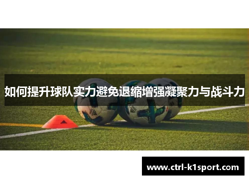 如何提升球队实力避免退缩增强凝聚力与战斗力