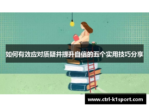 如何有效应对质疑并提升自信的五个实用技巧分享